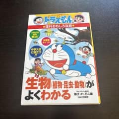 ドラえもんの学習シリーズ 生物がよくわかる 理科おもしろ攻略のサムネイル