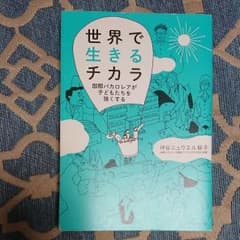 世界で生きるチカラのサムネイル