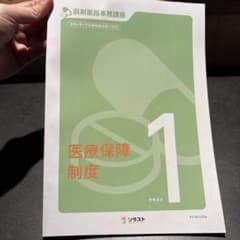 ソラスト 調剤薬局事務講座 テキスト セットのサムネイル