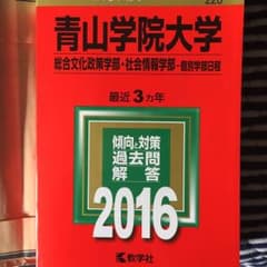 青山学院大学 総合文化政策 社会情報学部 赤本のサムネイル