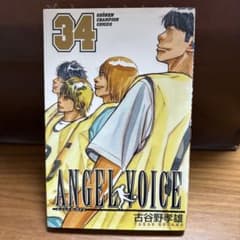 ANGEL VOICE -エンジェル・ボイス- 34巻のサムネイル