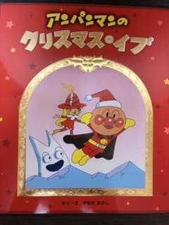 アンパンマンのクリスマス・イブ やなせたかし 絵本 - 2