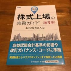 Q&A株式上場の実務ガイドのサムネイル