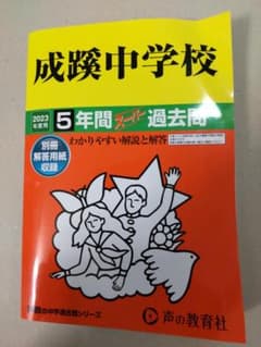 成蹊中学校 5年間 スーパー過去問 2023年版受験用のサムネイル