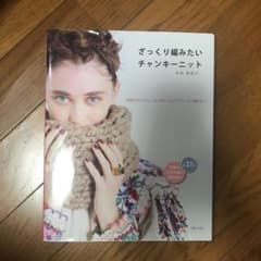 ざっくり編みたいチャンキーニット : 超極太糸だから、はじめてさんでもらくらく…のサムネイル