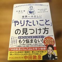 世界一やさしい「やりたいこと」の見つけ方 人生のモヤモヤから解放される自己理解…のサムネイル