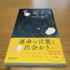 3秒でハッピーになる超名言100 20周年プレミアムカバーのサムネイル