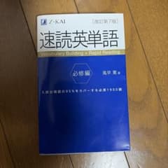 速読英単語 必修編 改訂第7版 Z-KAIのサムネイル