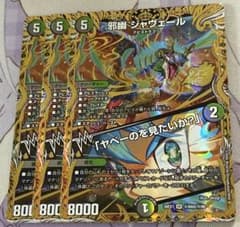 デュエマ 邪幽 ジャヴェール シークレット 3枚 ヤベーのを見たいか
