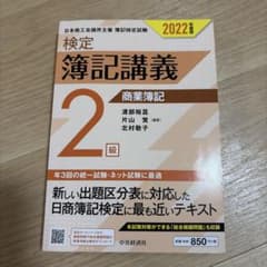 検定簿記講義 商業簿記 2級 2022年度版のサムネイル