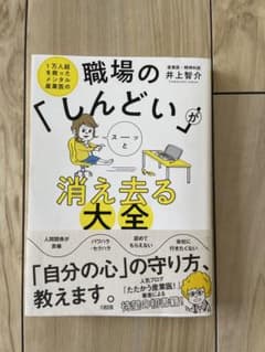 職場の「しんどい」がスーッと消え去る大全 1万人超を救ったメンタル産業医ののサムネイル