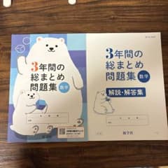 3年間の総まとめ問題集 数学 新学社のサムネイル