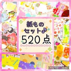 ♥大量♥ 紙モノまとめ売り 520点 Aのサムネイル