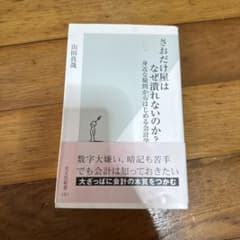 さおだけ屋はなぜ潰れないのか? : 身近な疑問からはじめる会計学のサムネイル