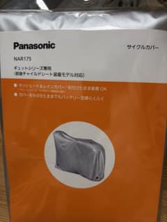 Panasonic 自転車車体カバー NAR175のサムネイル