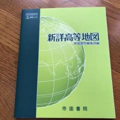 新詳高等地図のサムネイル