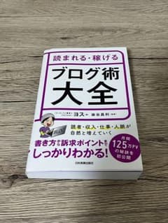 【チョコ様専用】 読まれる・稼げる ブログ術大全のサムネイル
