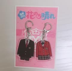 花のち晴れ キーホルダーのサムネイル
