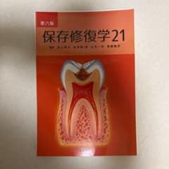 【裁断済】保存修復学21 第六版のサムネイル