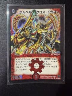 傷・使用感あり】デュエル・マスターズ ボルベルグ・クロス・ドラゴン