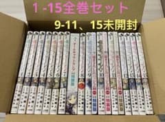 葬送のフリーレン　1-15巻全巻セット　9-11卷特装版　9-11、15巻未開封 葬送のフリーレン 1-15全巻セット 9-11巻、15巻未開封 特装版あり