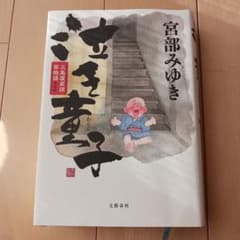 単行本　宮部みゆき 泣き童子のサムネイル