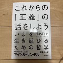 これからの「正義」の話をしよう マイケル・サンデル 早川書房のサムネイル