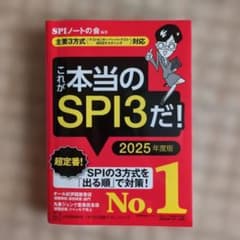 これが本当のSPI3だ！ 2025年度版のサムネイル
