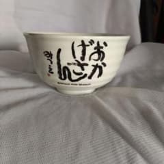 相田みつを おかげさん 茶碗