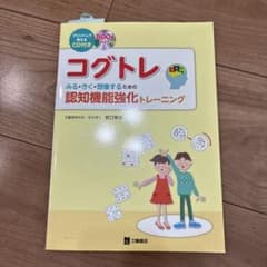 やさしいコグトレ : 認知機能強化トレーニング : プリントして使えるCD付きのサムネイル