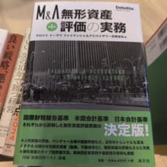第4版 M&A 無形資産評価の実務のサムネイル