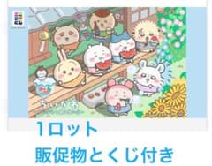 エニマイくじ　ちいかわ 夏の思い出 1ロット80点+ラストワン賞販促物ぐじ券付きのサムネイル