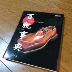百靴事典のサムネイル