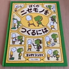 ぼくのニセモノをつくるにはのサムネイル
