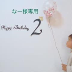 誕生日　飾り　[なー様専用]のサムネイル