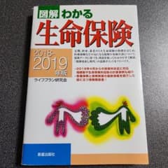 図解わかる生命保険 2018～2019年版のサムネイル