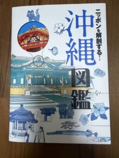 ニッポンを解剖する！沖縄図鑑のサムネイル