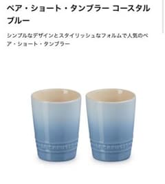 値下げ！ルクルーゼ　ペアタンブラー　210mlのサムネイル