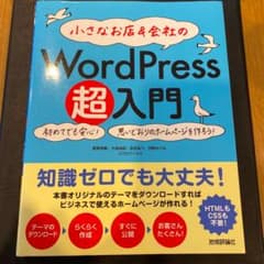 小さなお店&会社のWordPress超入門 初めてでも安心!思いどおりのホーム…のサムネイル