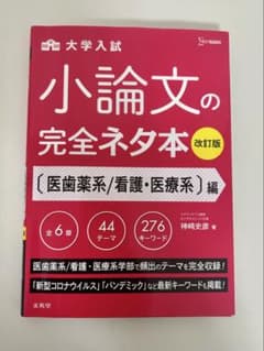 小論文　ネタ本　医歯薬系/看護•医療系のサムネイル