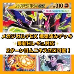 【ポケモンカード】メガジガルデex 構築済みデッキ
