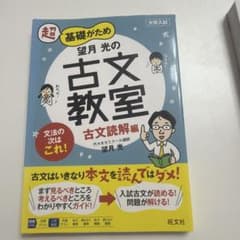 超基礎がため望月光の古文教室 : 大学入試 古文読解編のサムネイル