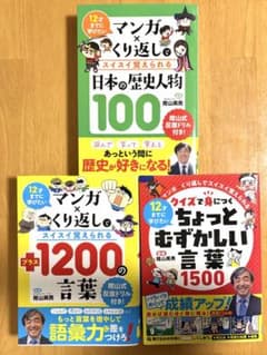 12歳までに学びたい言葉1200、1500、日本の歴史人物 3冊セットのサムネイル