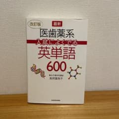 最新 医歯薬系入試によくでる英単語600のサムネイル