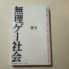 無理ゲー社会 橘玲のサムネイル