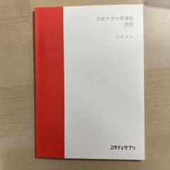 スタサプ　京都大学対策講座のサムネイル