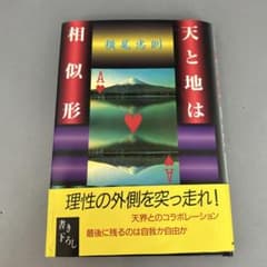 横尾忠則 天と地は相似形のサムネイル