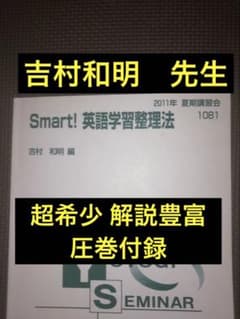 代ゼミテキスト Smart!英語学習整理法 吉村和明 夏期講習会代々木