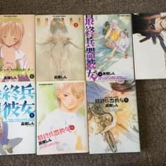 最終兵器彼女☆1〜7巻のサムネイル