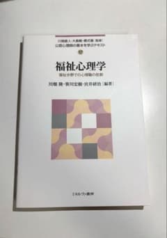 福祉心理学 公認心理師の基本を学ぶテキスト ミネルヴァ書房のサムネイル
